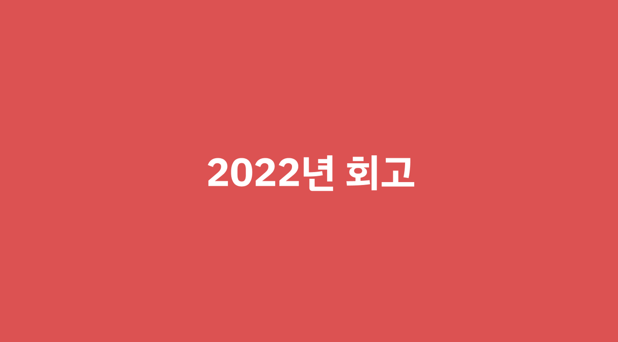 2022년 회고